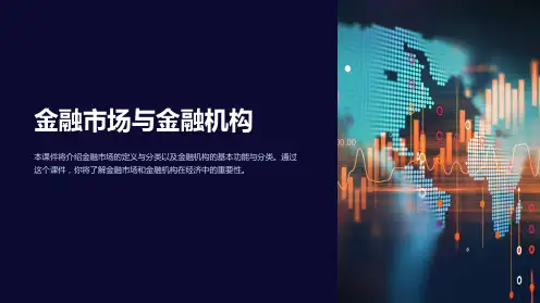 《金融市场与金融机构》课件