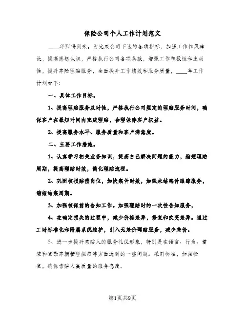 保险公司个人工作计划范文(4篇)