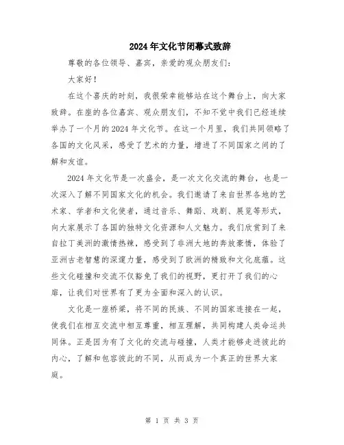 2024年文化节闭幕式致辞