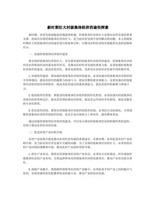 新时期壮大村级集体经济的途径探索