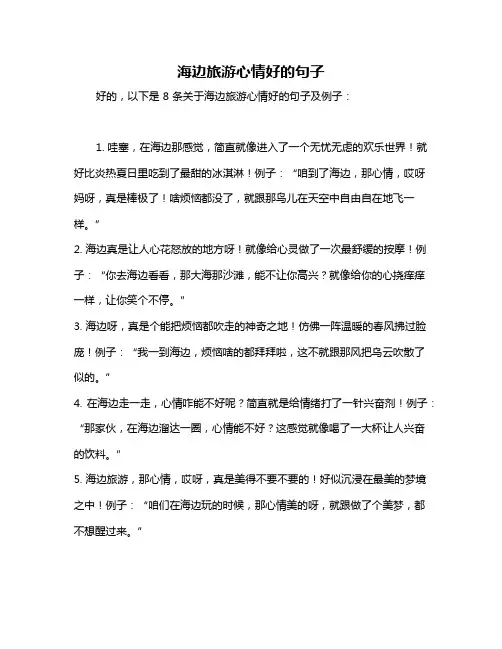 海边旅游心情好的句子