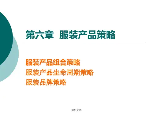 第六章服装产品策略
