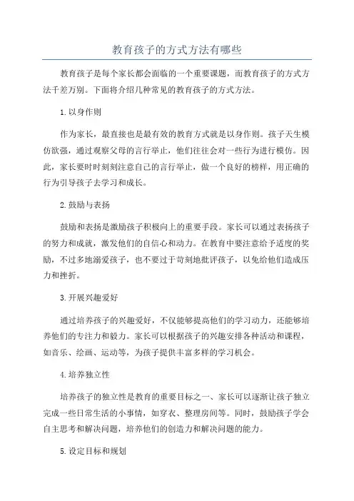 教育孩子的方式方法有哪些