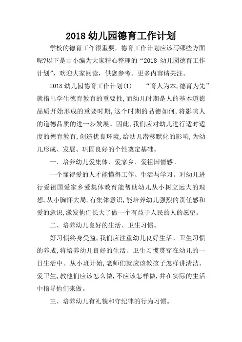 2018幼儿园德育工作计划