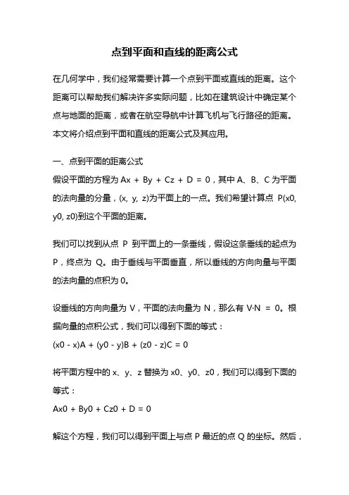 点到平面和直线的距离公式