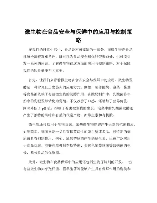 微生物在食品安全与保鲜中的应用与控制策略