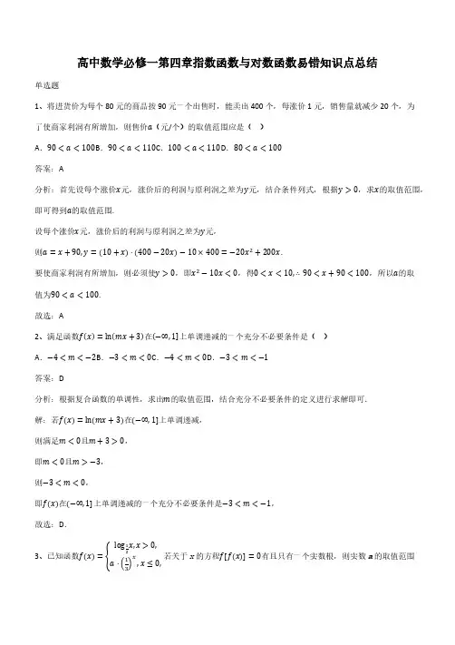 高中数学必修一第四章指数函数与对数函数易错知识点总结(带答案)