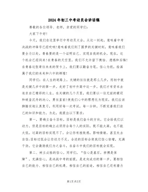 2024年初三中考动员会讲话稿（二篇）