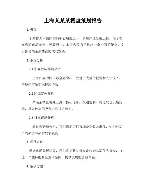上海某某某楼盘策划报告