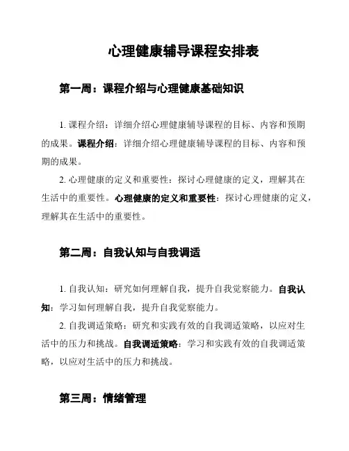 心理健康辅导课程安排表