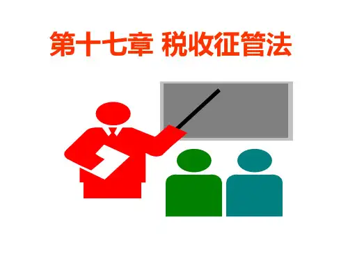 税收征管法(PPT 48页)