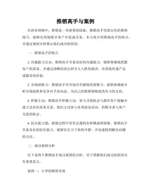 推销高手与案例