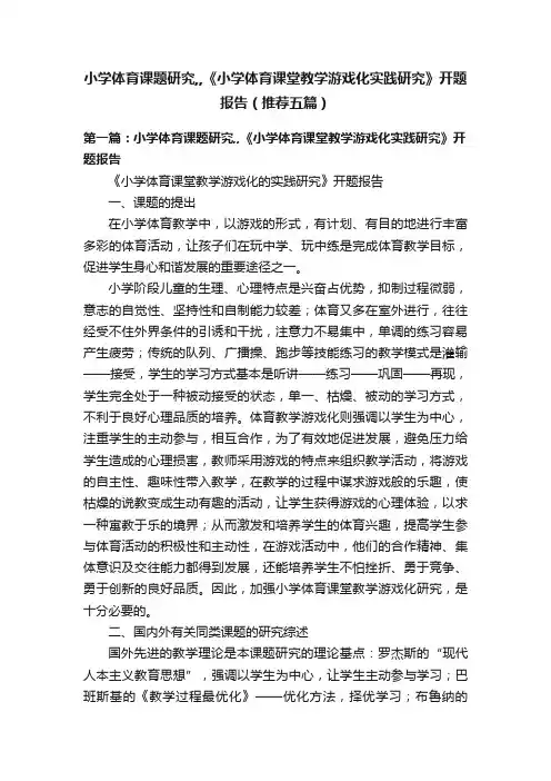 小学体育课题研究,,《小学体育课堂教学游戏化实践研究》开题报告（推荐五篇）