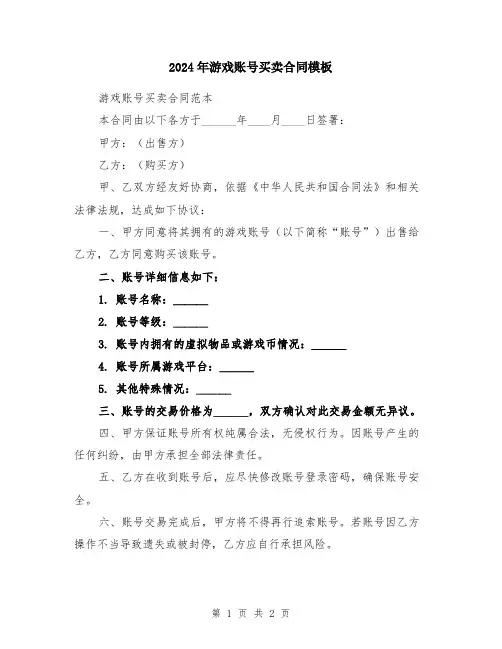2024年游戏账号买卖合同模板