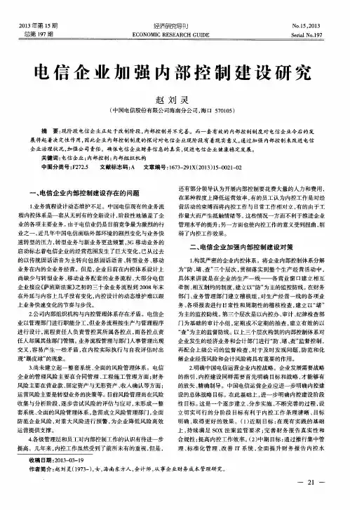 电信企业加强内部控制建设研究