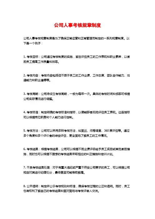 公司人事考核规章制度