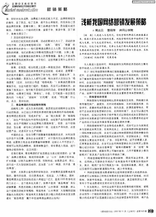 浅析我国网络营销发展策略
