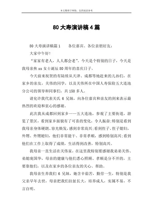80大寿演讲稿4篇
