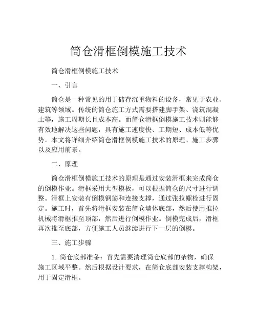 筒仓滑框倒模施工技术  