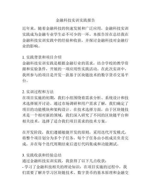金融科技实训实践报告