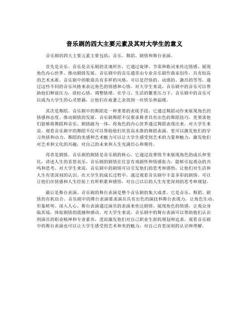 音乐剧的四大主要元素及其对大学生的意义