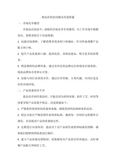 甜品店创业问题及改进措施