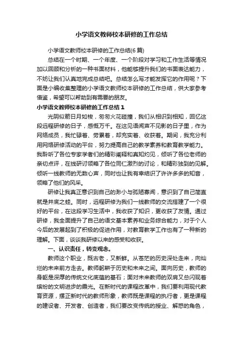 小学语文教师校本研修的工作总结（6篇）