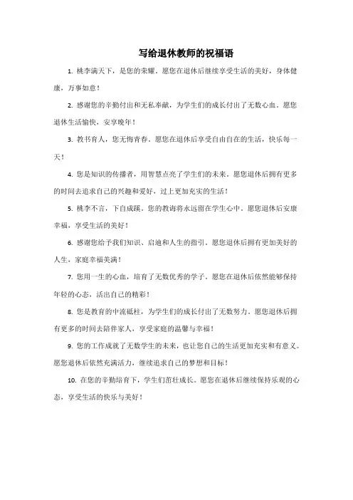 写给退休教师的祝福语