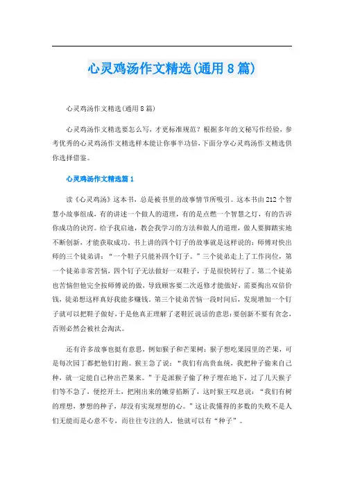 心灵鸡汤作文精选(通用8篇)
