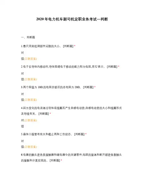 2020年电力机车副司机定职业务考试—判断