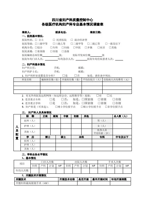 各级医疗机构妇产科专业基本情况调查表-四川大学华西第二医院
