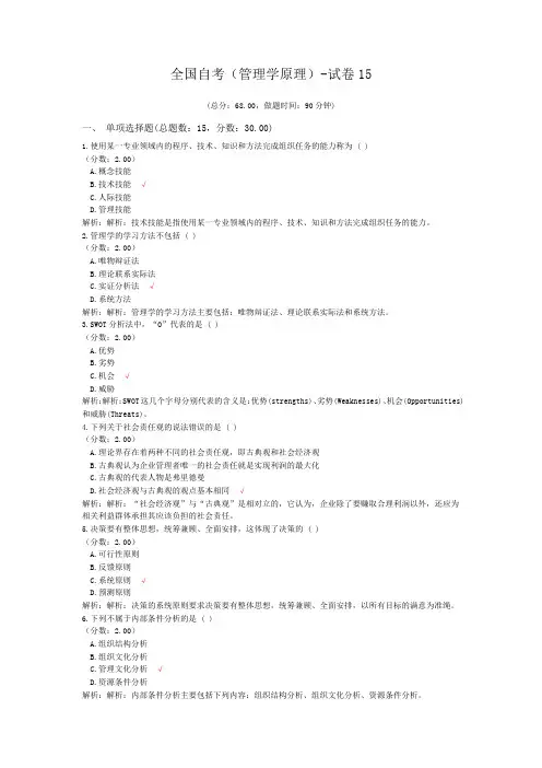 全国自考(管理学原理)-试卷15
