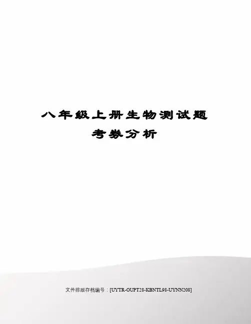 八年级上册生物测试题考劵分析