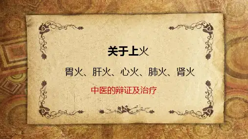 药店专业培训：关于上火：胃火肝火心火肺火肾火