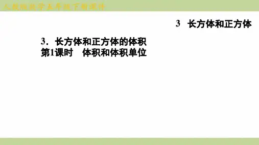 (新插图)人教版五年级下册数学 3-3-1 体积和体积单位 知识点梳理课件