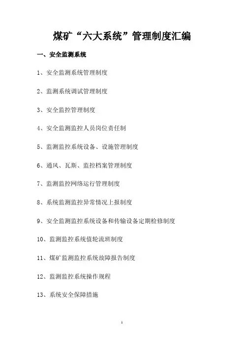 煤矿六大系统管理制度汇编