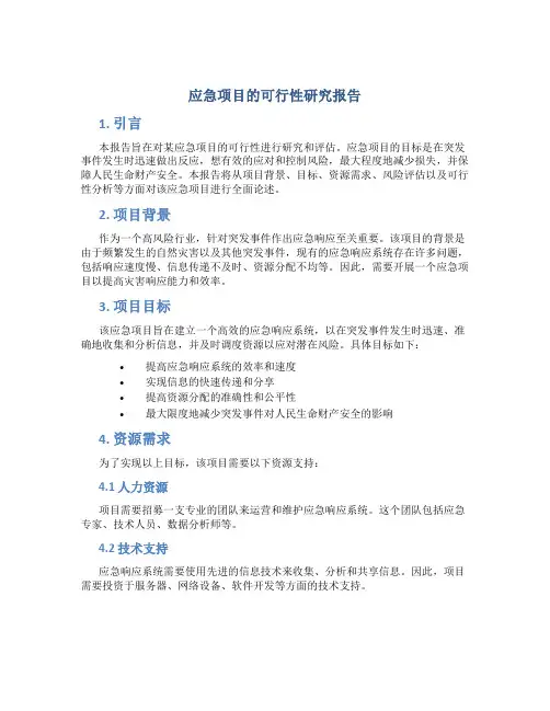 应急项目的可行性研究报告