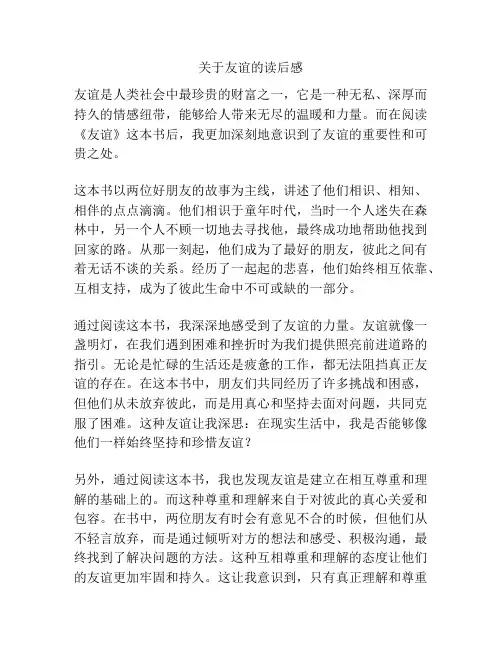关于友谊的读后感