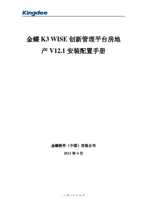 K3_WISE_创新管理平台房地产V12.1安装配置手册资料
