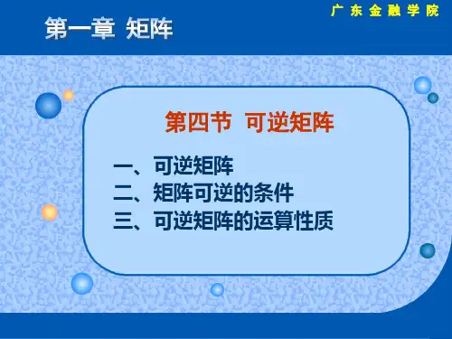 第4节 可逆矩阵
