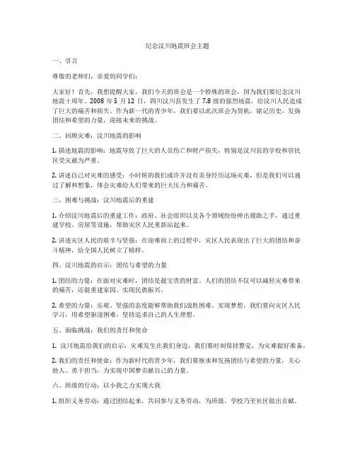 纪念汶川地震班会主题