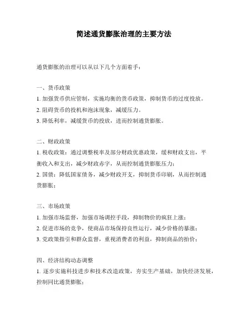 简述通货膨胀治理的主要方法