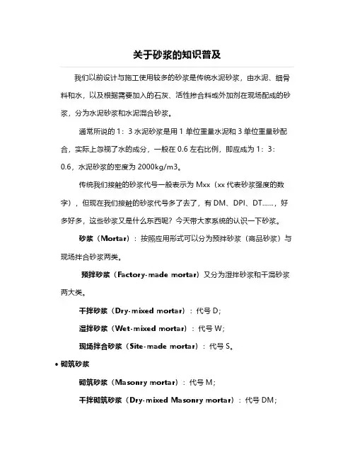 关于砂浆的知识普及
