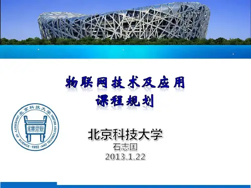 物联网技术及应用(石老师)