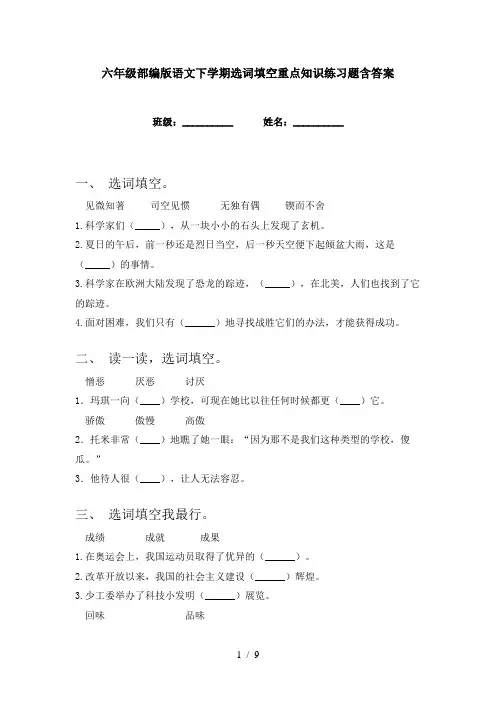 六年级部编版语文下学期选词填空重点知识练习题含答案