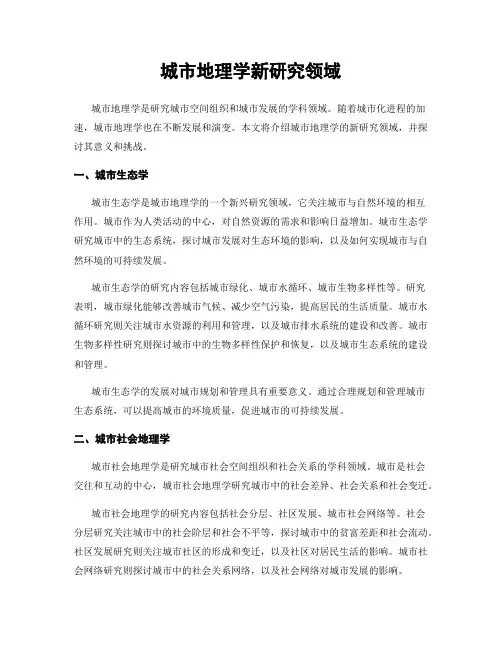 城市地理学新研究领域