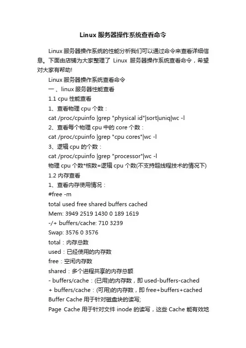 Linux服务器操作系统查看命令
