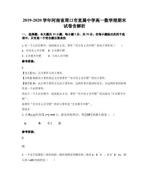2019-2020学年河南省周口市直属中学高一数学理期末试卷含解析