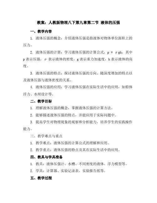 人教版物理八下第九章第二节液体的压强教案