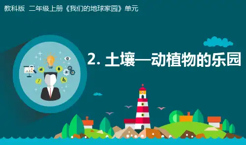 《土壤—动植物的乐园》课件